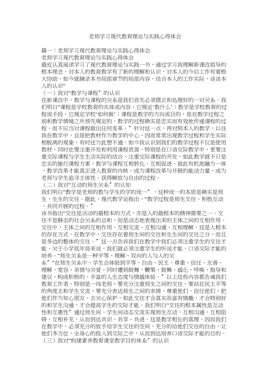 2023年教师学习现代教育理论与实践心得体会.docx_第1页