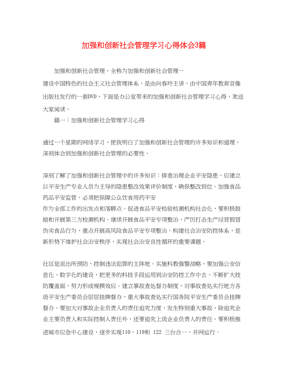 2023年加强和创新社会管理学习心得体会3篇.docx_第1页