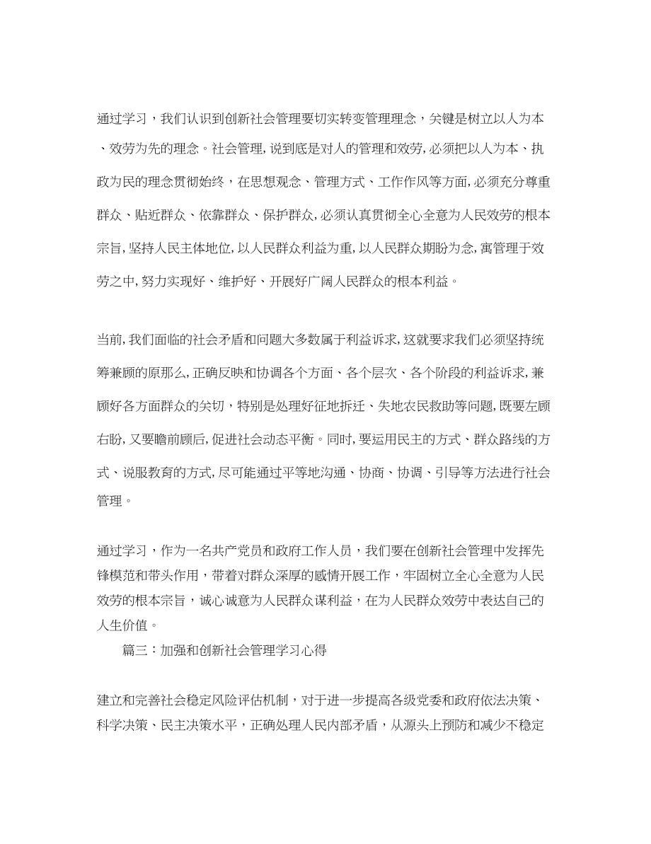 2023年加强和创新社会管理学习心得体会3篇.docx_第3页