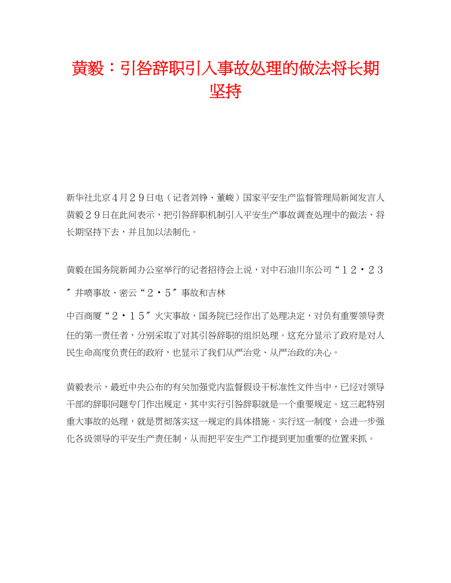 2023年《安全管理》之黄毅引咎辞职引入事故处理的做法将长期坚持.docx_第1页