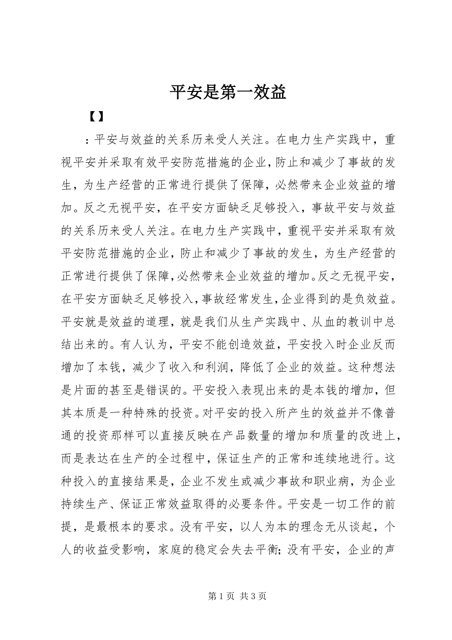 2023年安全是第一效益新编.docx_第1页