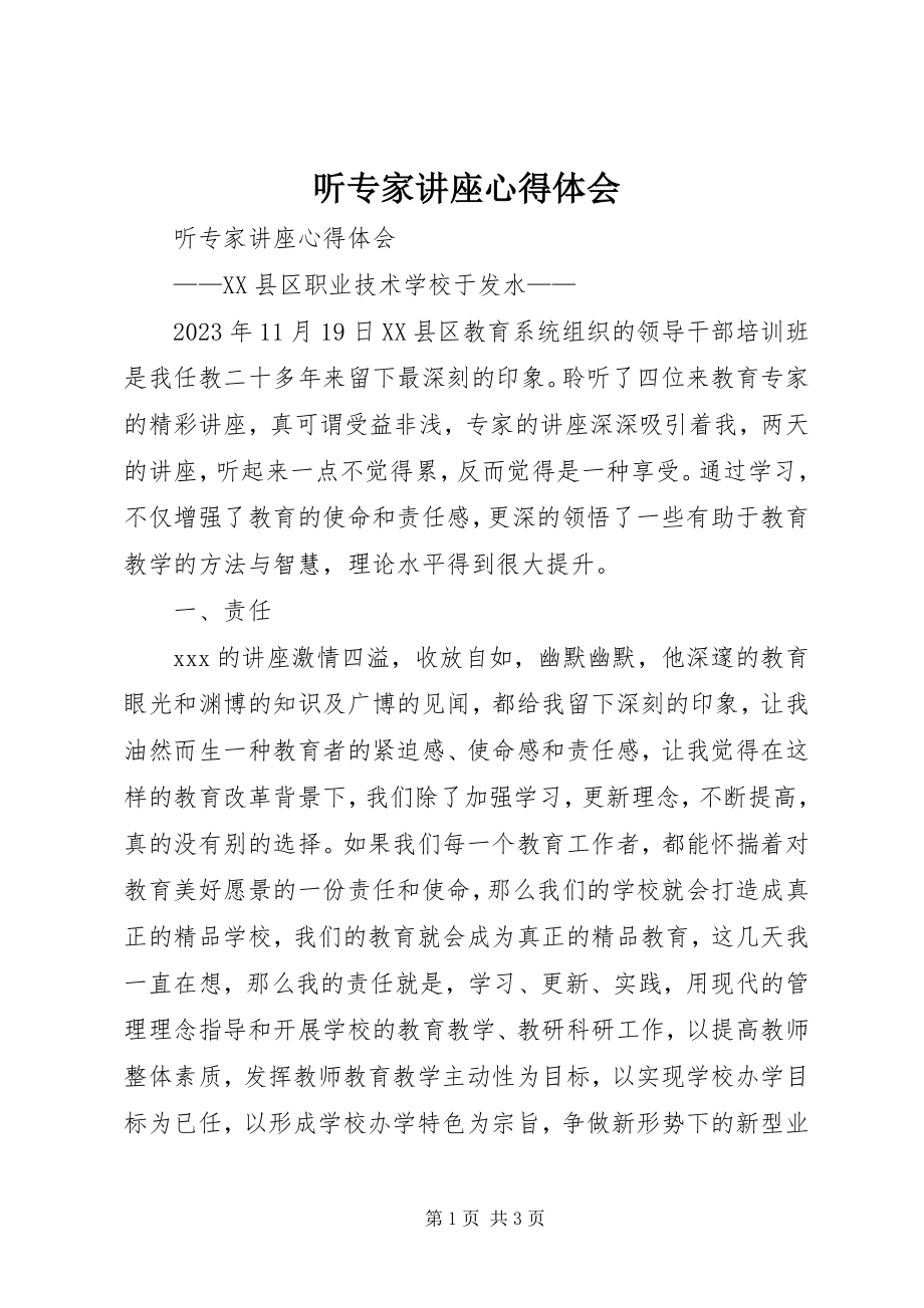 2023年听专家讲座心得体会.docx_第1页