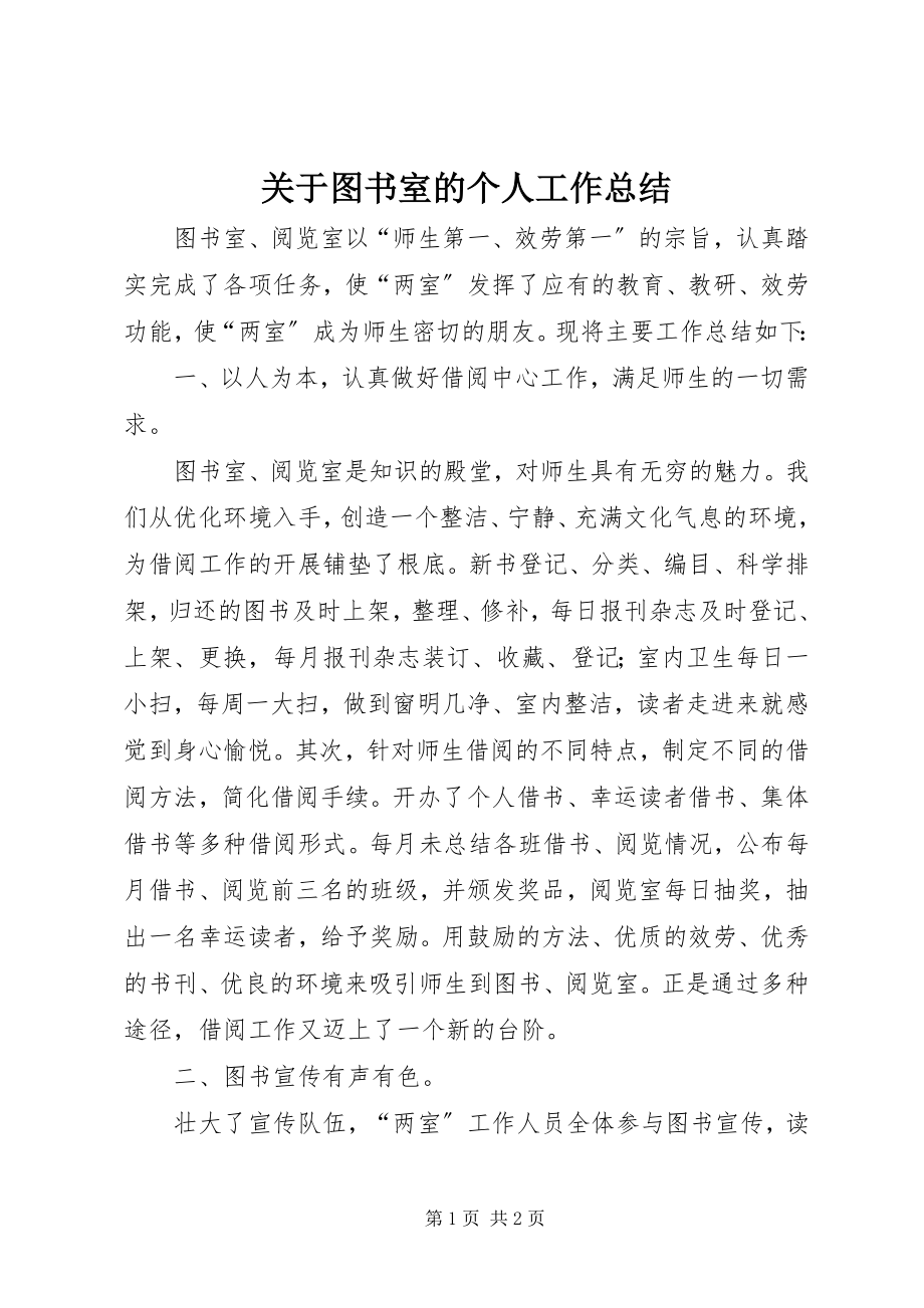 2023年图书室的个人工作总结.docx_第1页