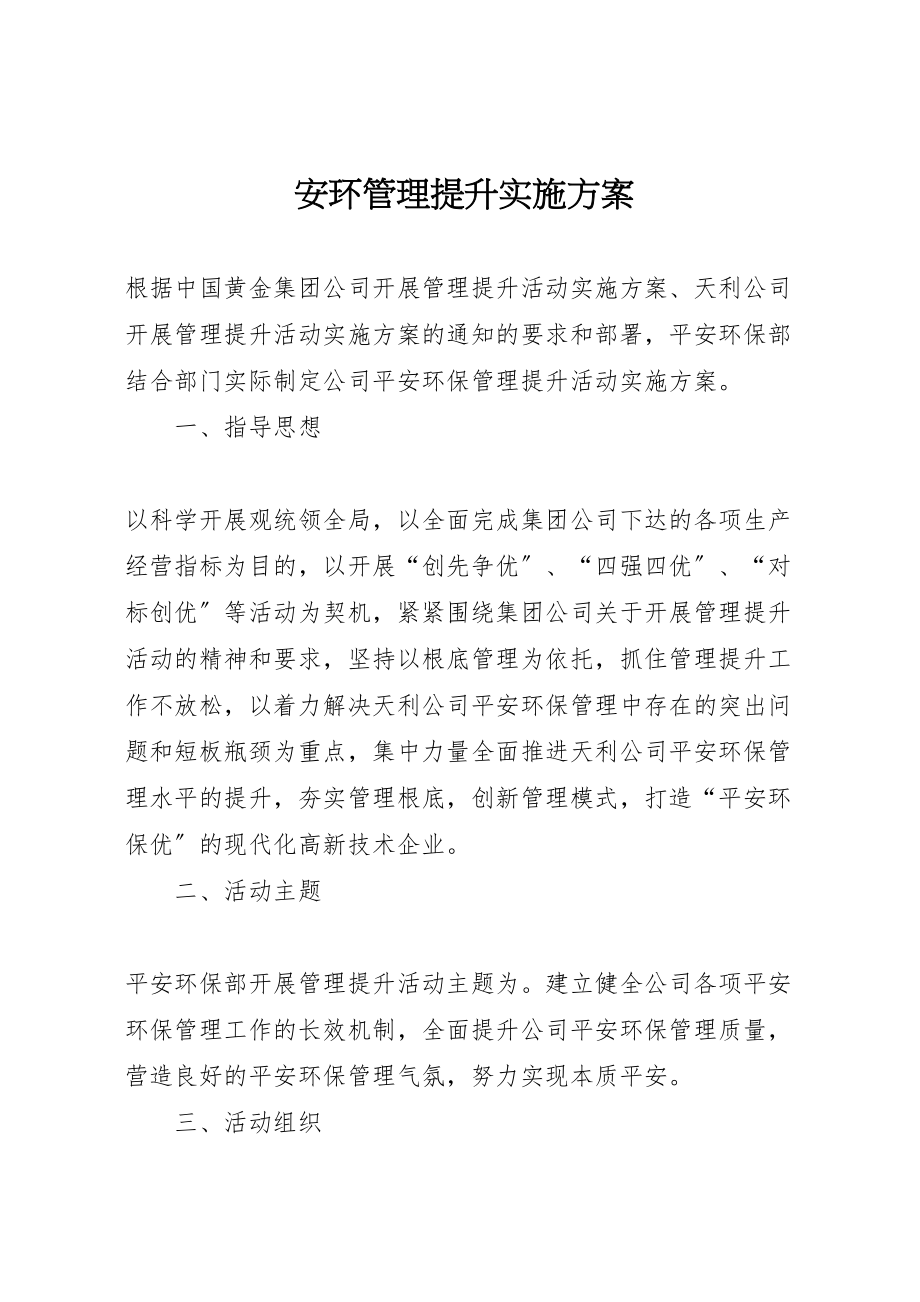 2023年安环管理提升实施方案新编.doc_第1页