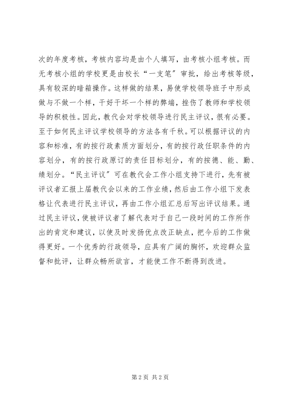 2023年应该充分发挥教代会的作用.docx_第2页