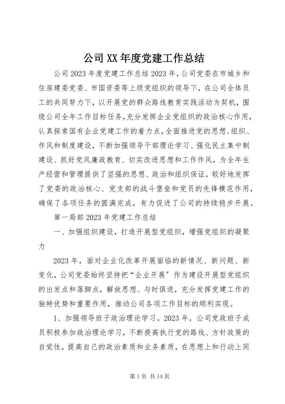 2023年公司某年度党建工作总结.docx_第1页