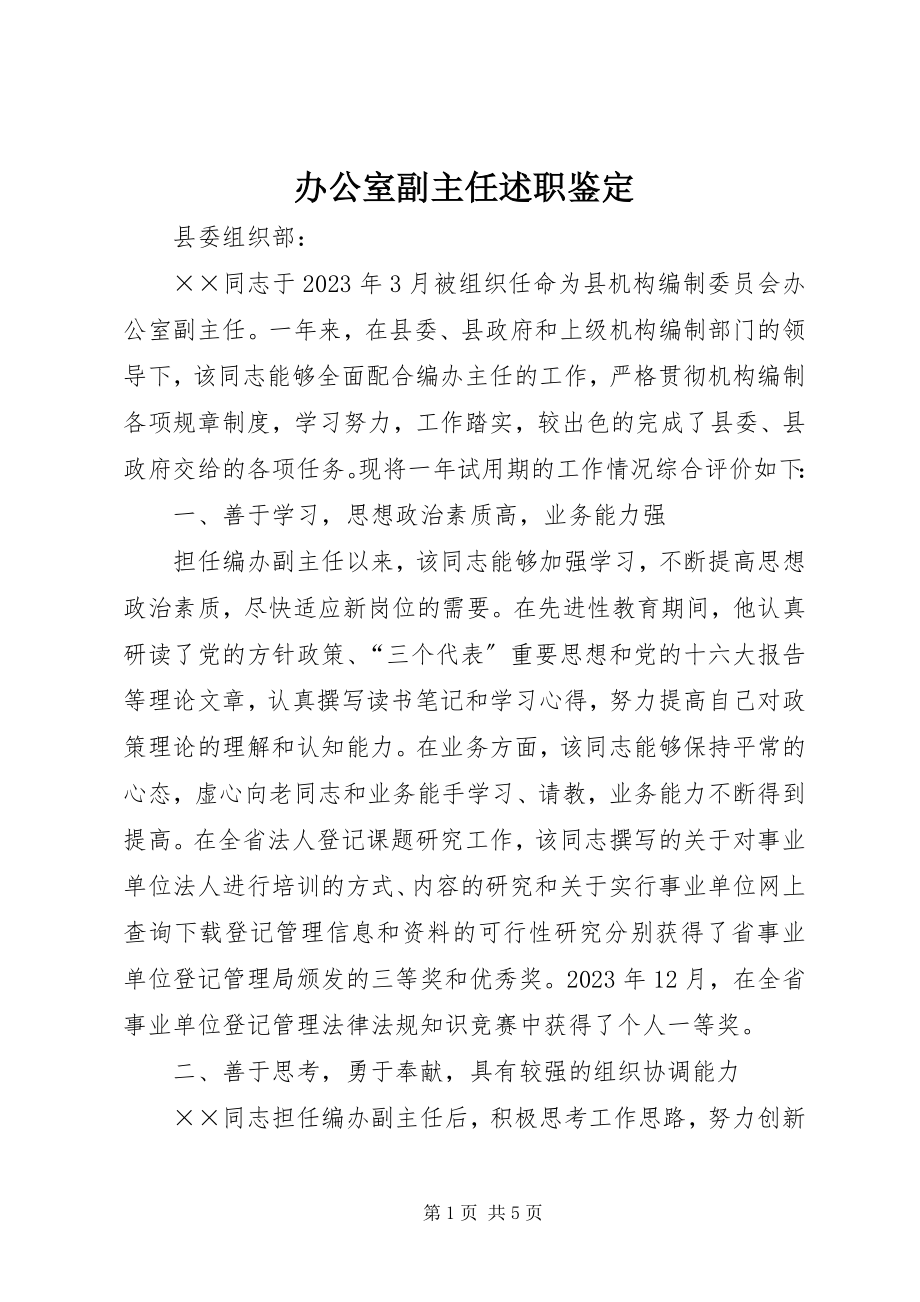 2023年办公室副主任述职鉴定新编.docx_第1页