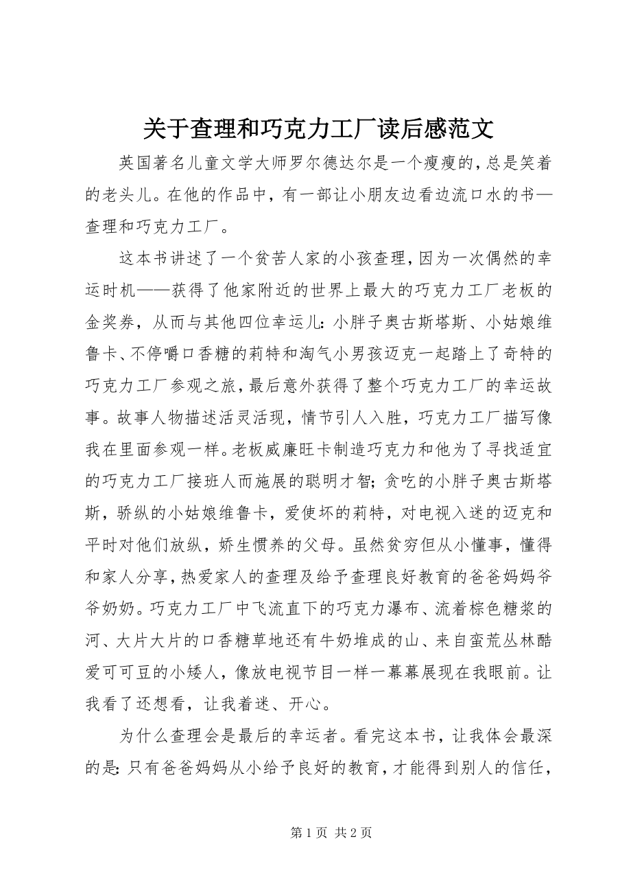 2023年查理和巧克力工厂读后感.docx_第1页