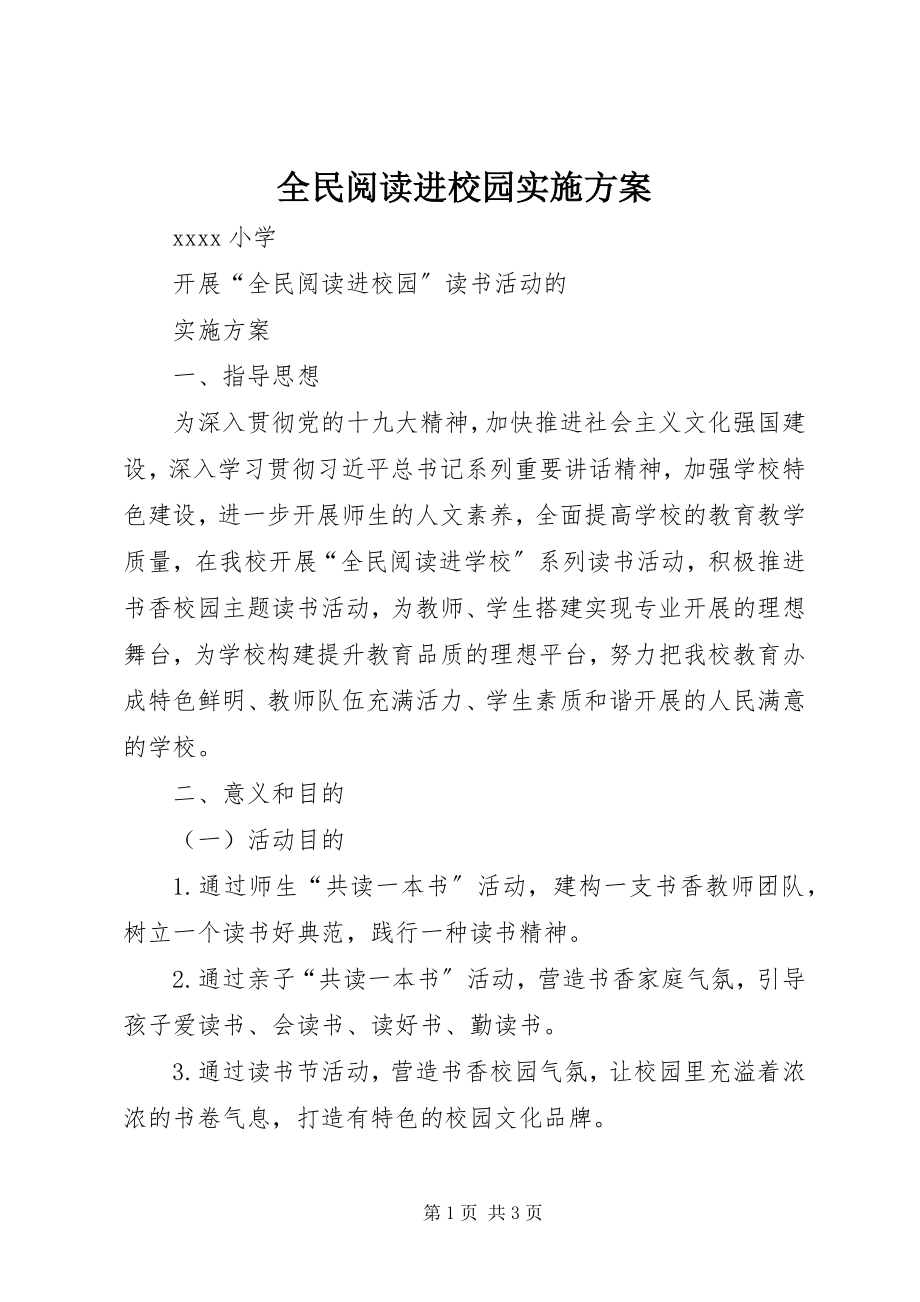 2023年全民阅读进校园实施方案.docx_第1页