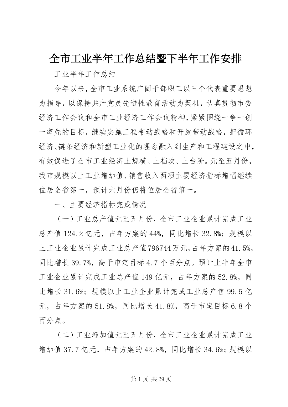 2023年全市工业半年工作总结暨下半年工作安排.docx_第1页