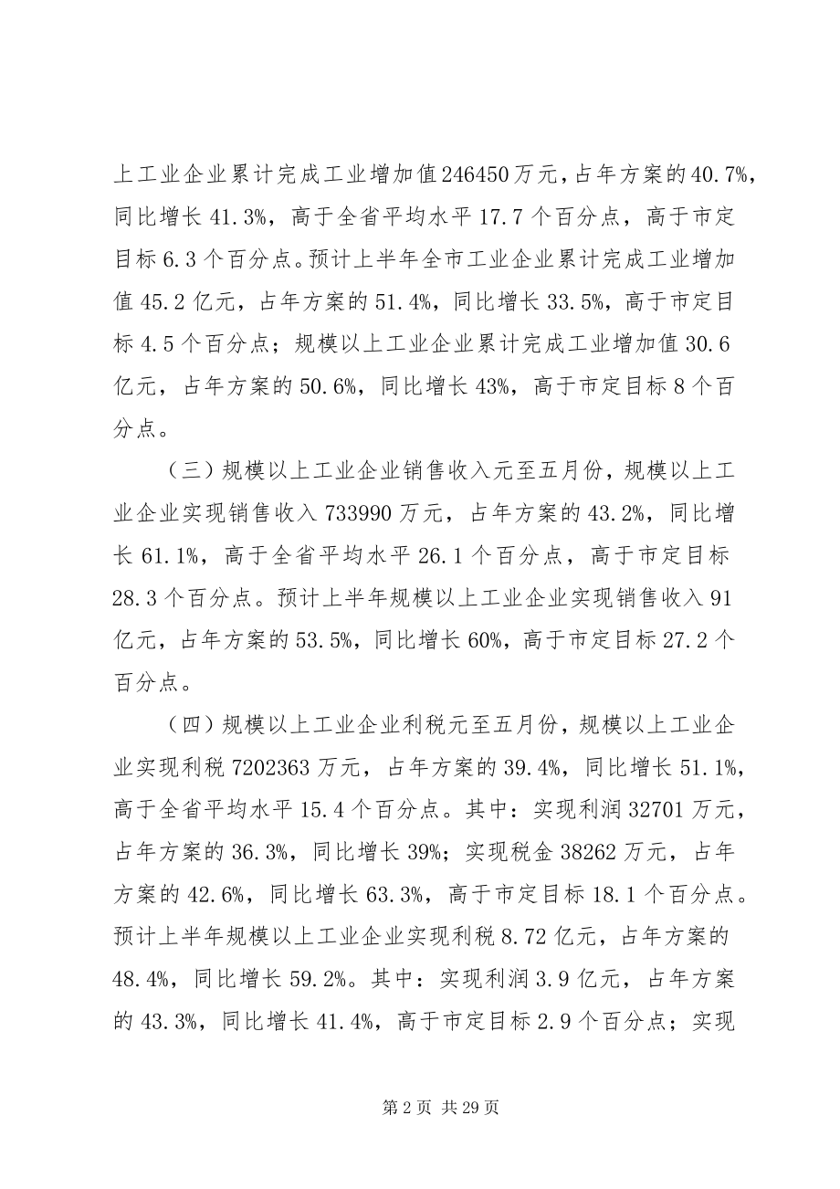 2023年全市工业半年工作总结暨下半年工作安排.docx_第2页