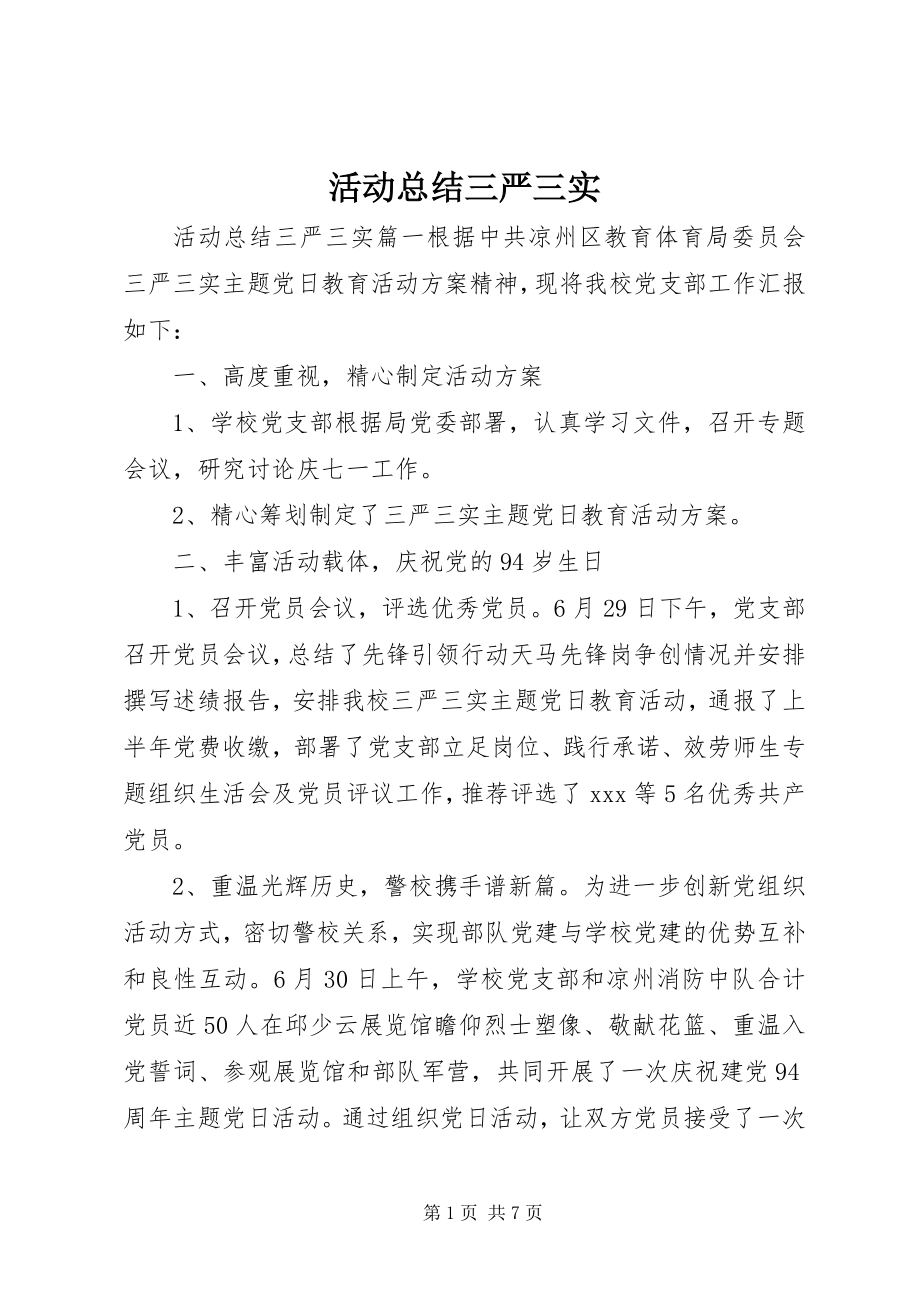 2023年活动总结三严三实.docx_第1页