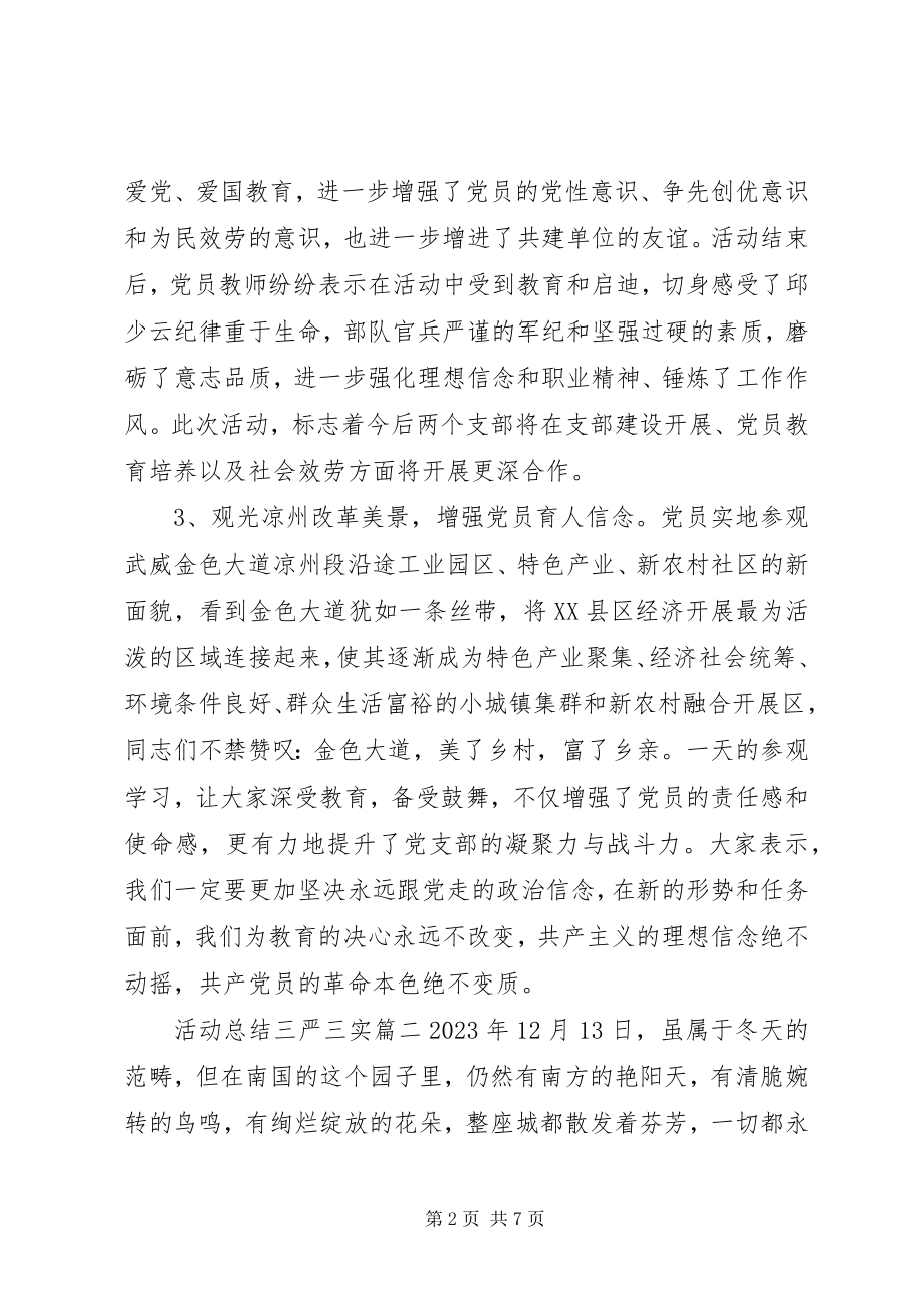 2023年活动总结三严三实.docx_第2页