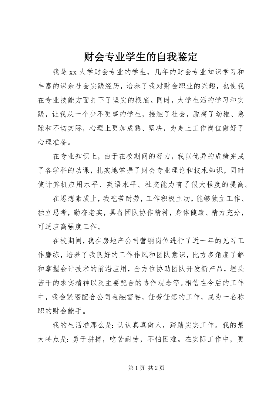 2023年财会专业学生的自我鉴定.docx_第1页