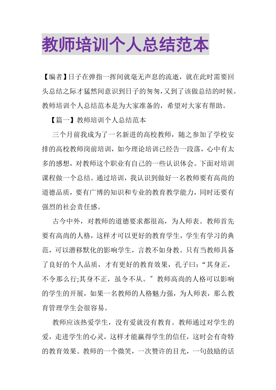 2023年教师培训个人总结范本.doc_第1页