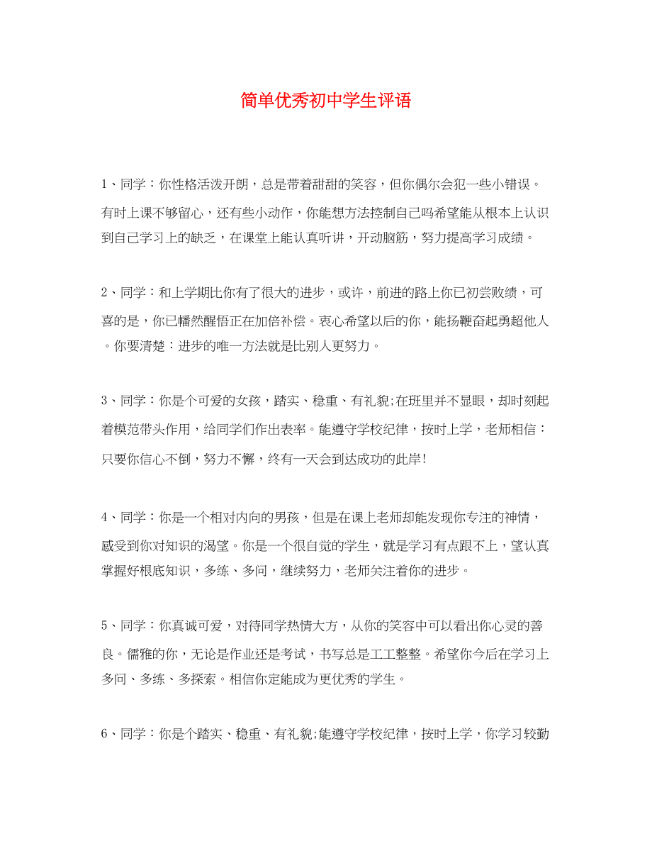 2023年简单优秀初生评语.docx_第1页