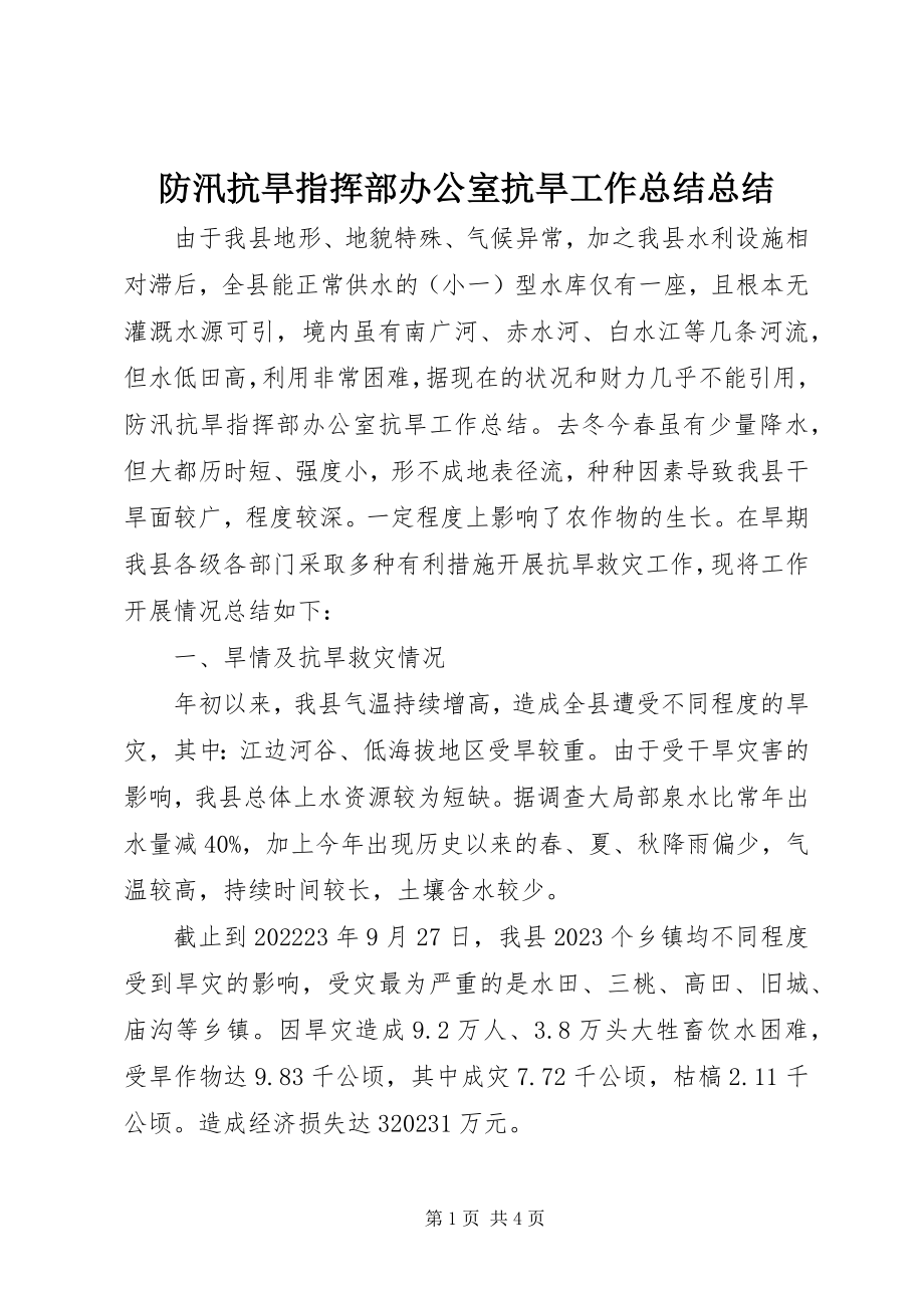 2023年防汛抗旱指挥部办公室抗旱工作总结总结.docx_第1页