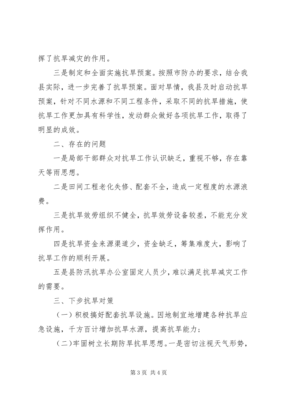 2023年防汛抗旱指挥部办公室抗旱工作总结总结.docx_第3页