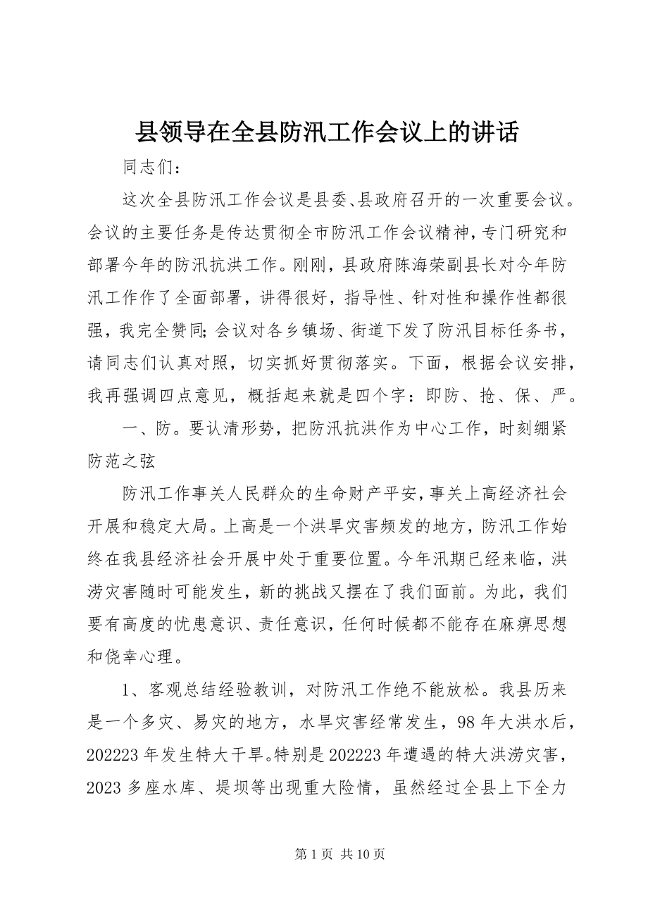 2023年县领导在全县防汛工作会议上的致辞.docx_第1页