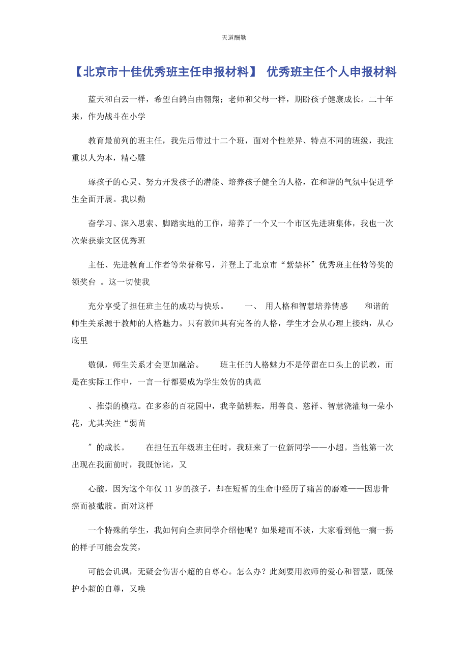 2023年北京市十佳优秀班主任申报材料 优秀班主任个人申报材料.docx_第1页