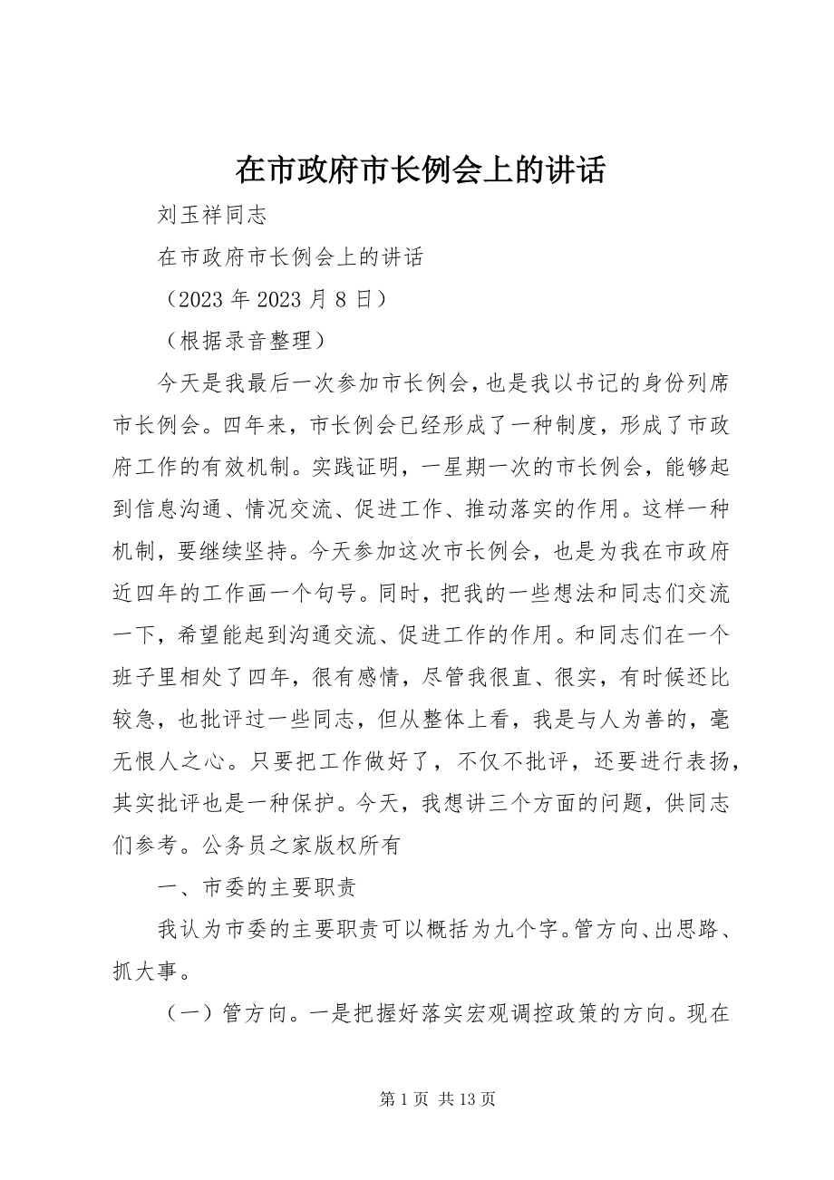 2023年在市政府市长例会上的致辞.docx_第1页