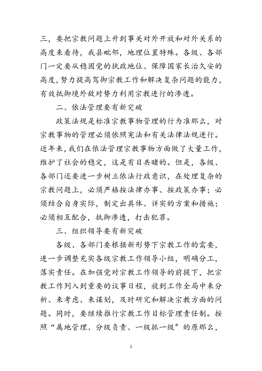 2023年全县宗教工作座谈会发言稿范文.doc_第2页