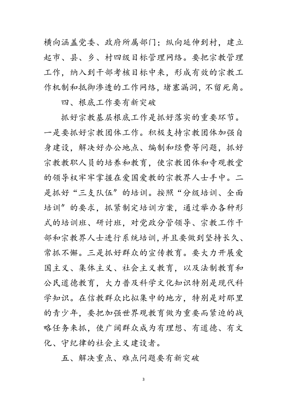 2023年全县宗教工作座谈会发言稿范文.doc_第3页