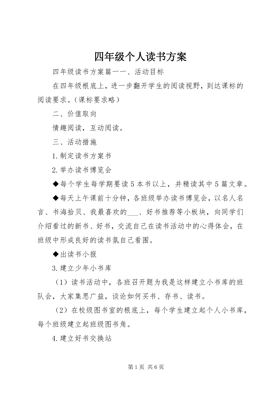 2023年四年级个人读书计划.docx_第1页