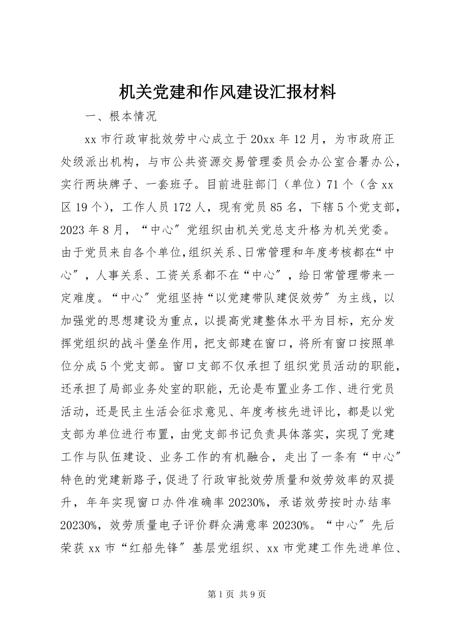 2023年机关党建和作风建设汇报材料.docx_第1页