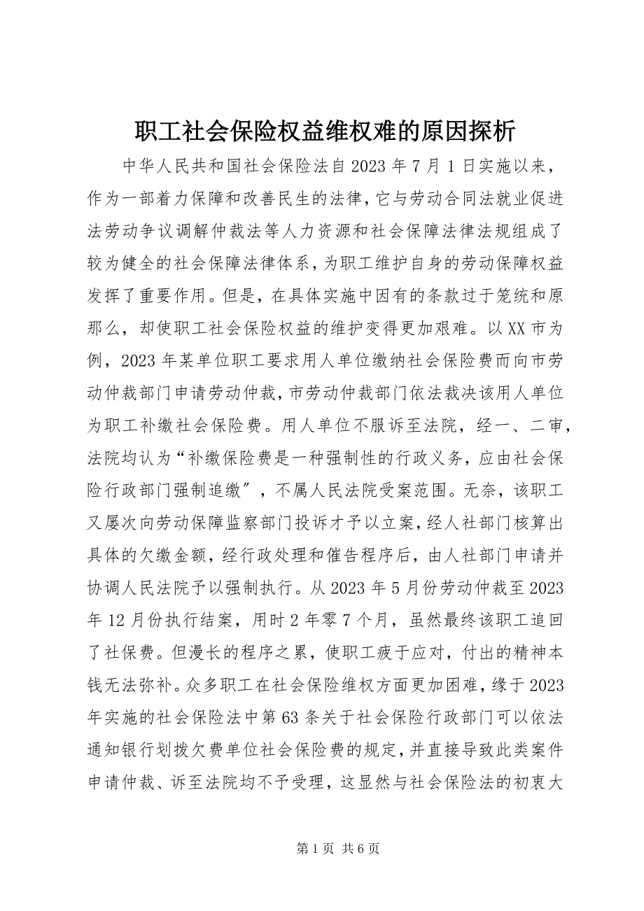 2023年职工社会保险权益维权难的原因探析.docx_第1页