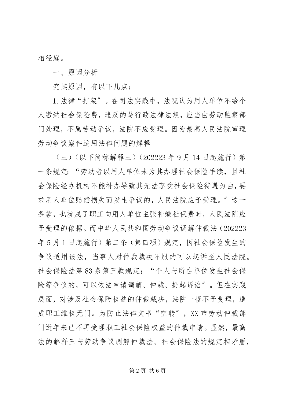 2023年职工社会保险权益维权难的原因探析.docx_第2页