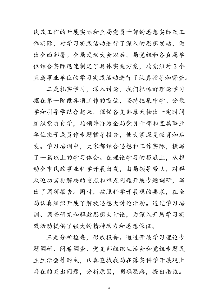 2023年民政局学习实践科学发展观活动大会上的讲话范文.doc_第3页