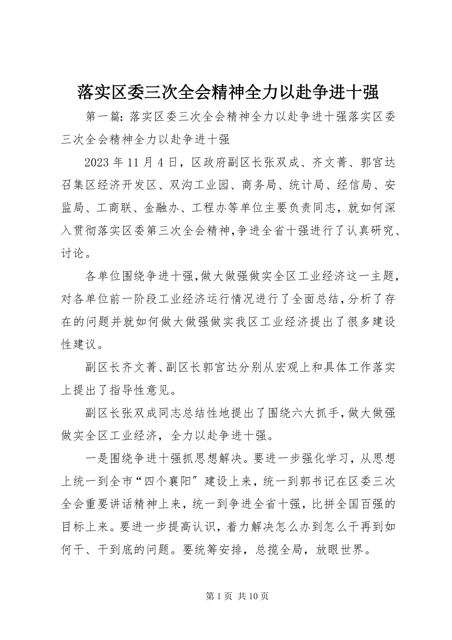 2023年落实区委三次全会精神全力以赴争进十强.docx_第1页