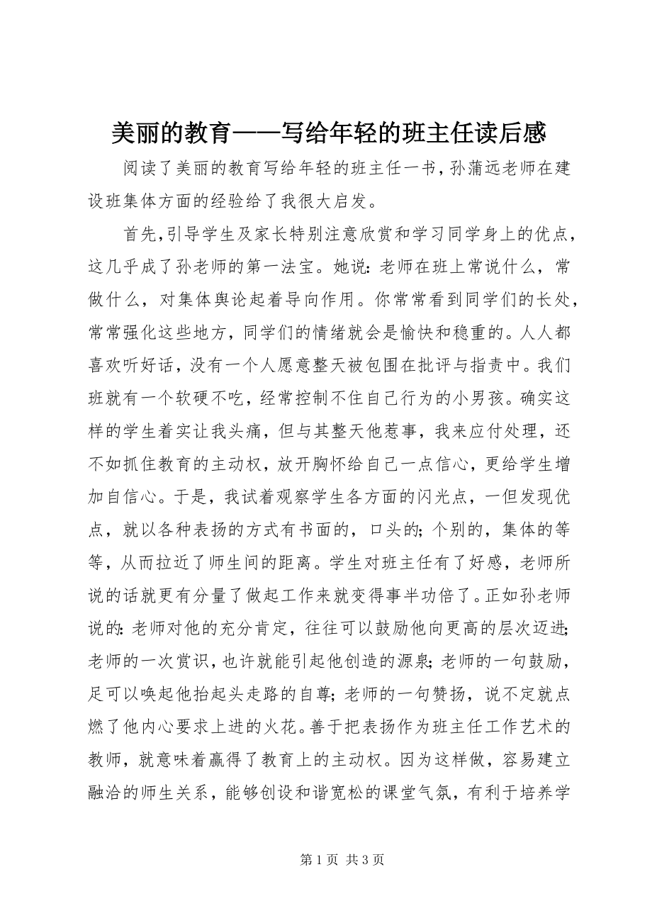 2023年《美丽的教育写给年轻的班主任》读后感新编.docx_第1页