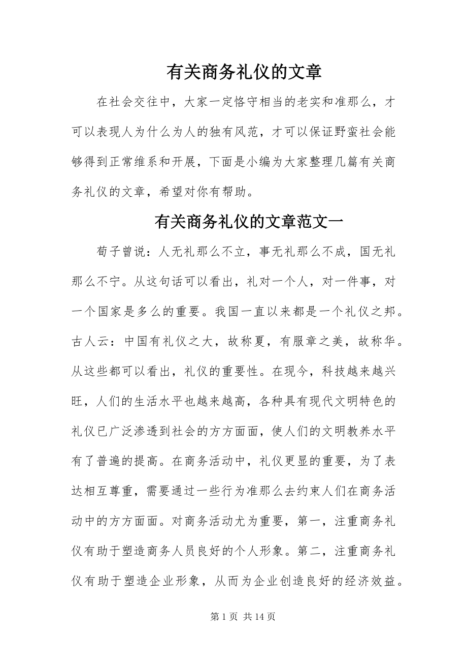 2023年有关商务礼仪的文章.docx_第1页