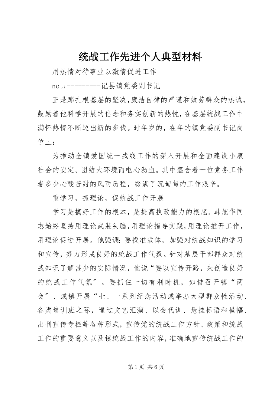 2023年统战工作先进个人典型材料.docx_第1页