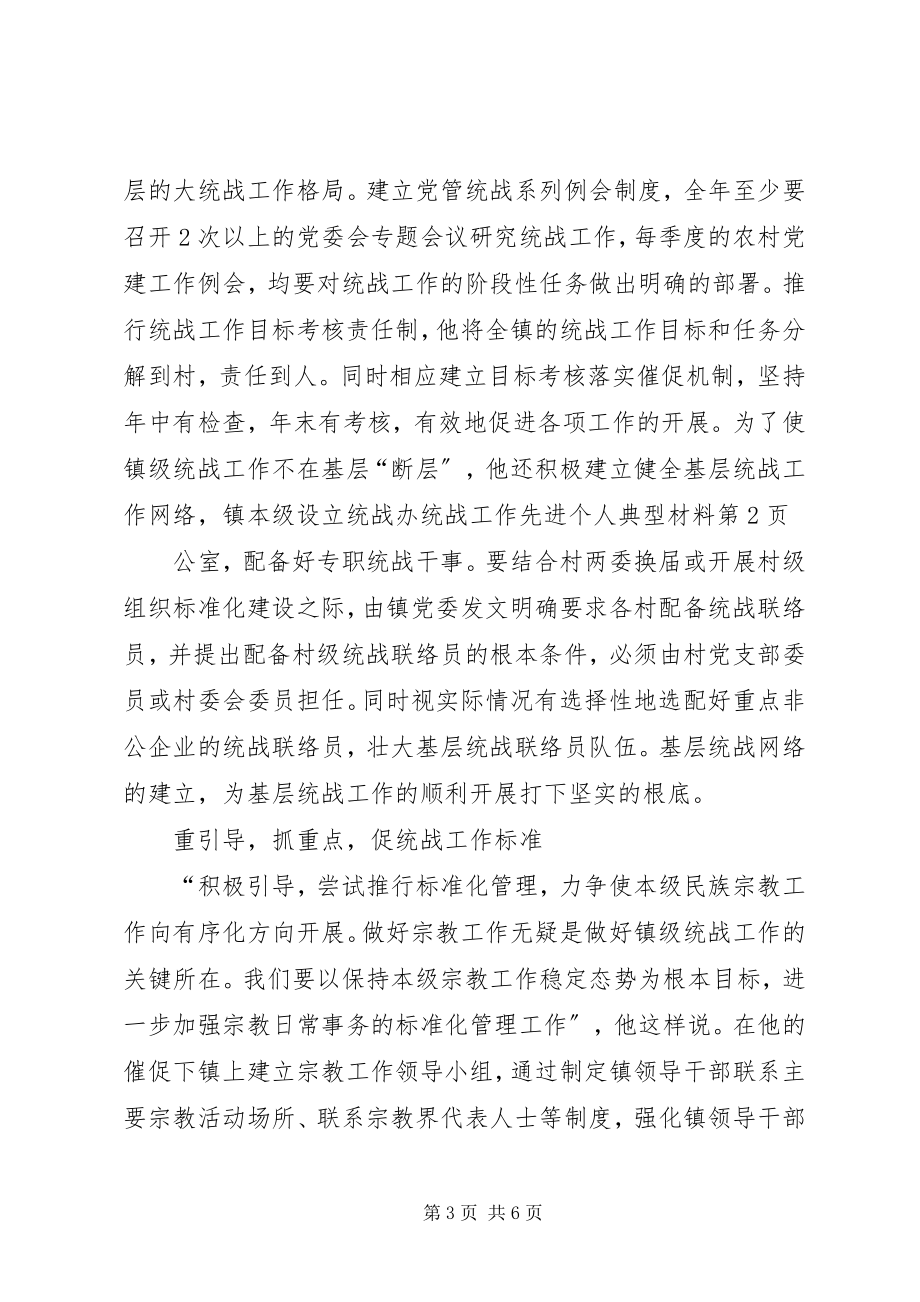 2023年统战工作先进个人典型材料.docx_第3页