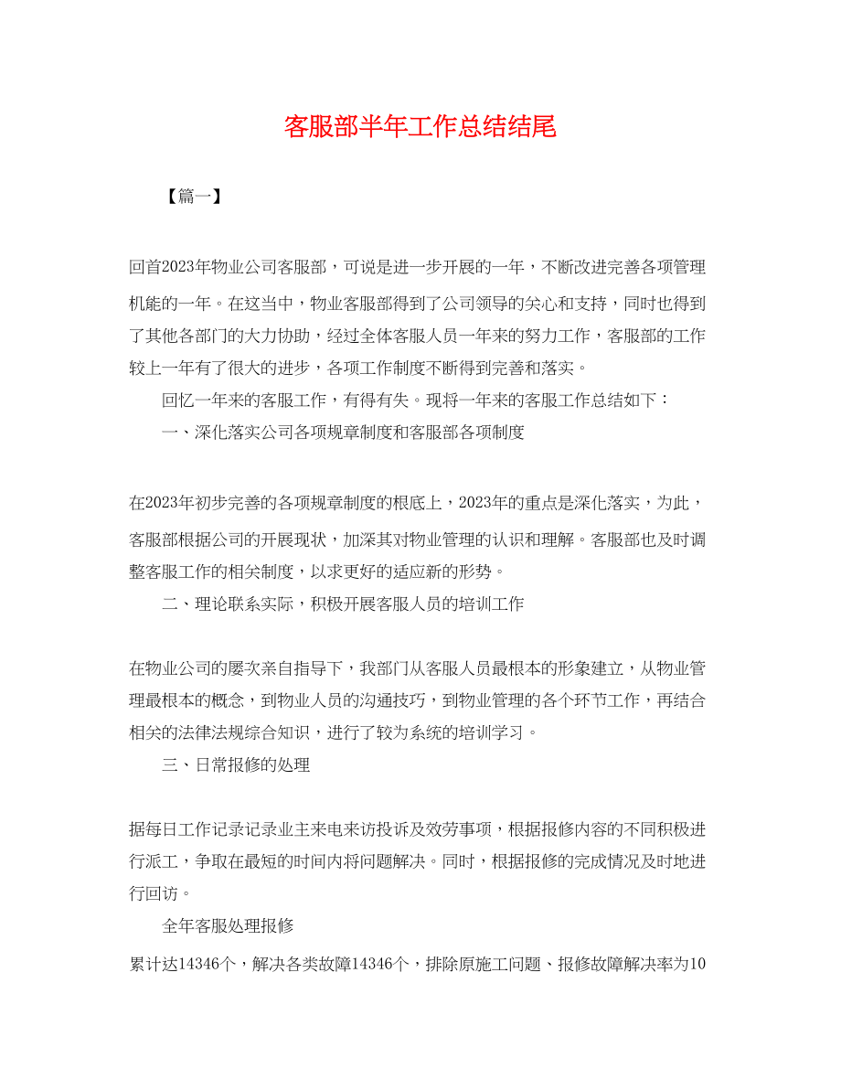 2023年客服部半工作总结结尾.docx_第1页