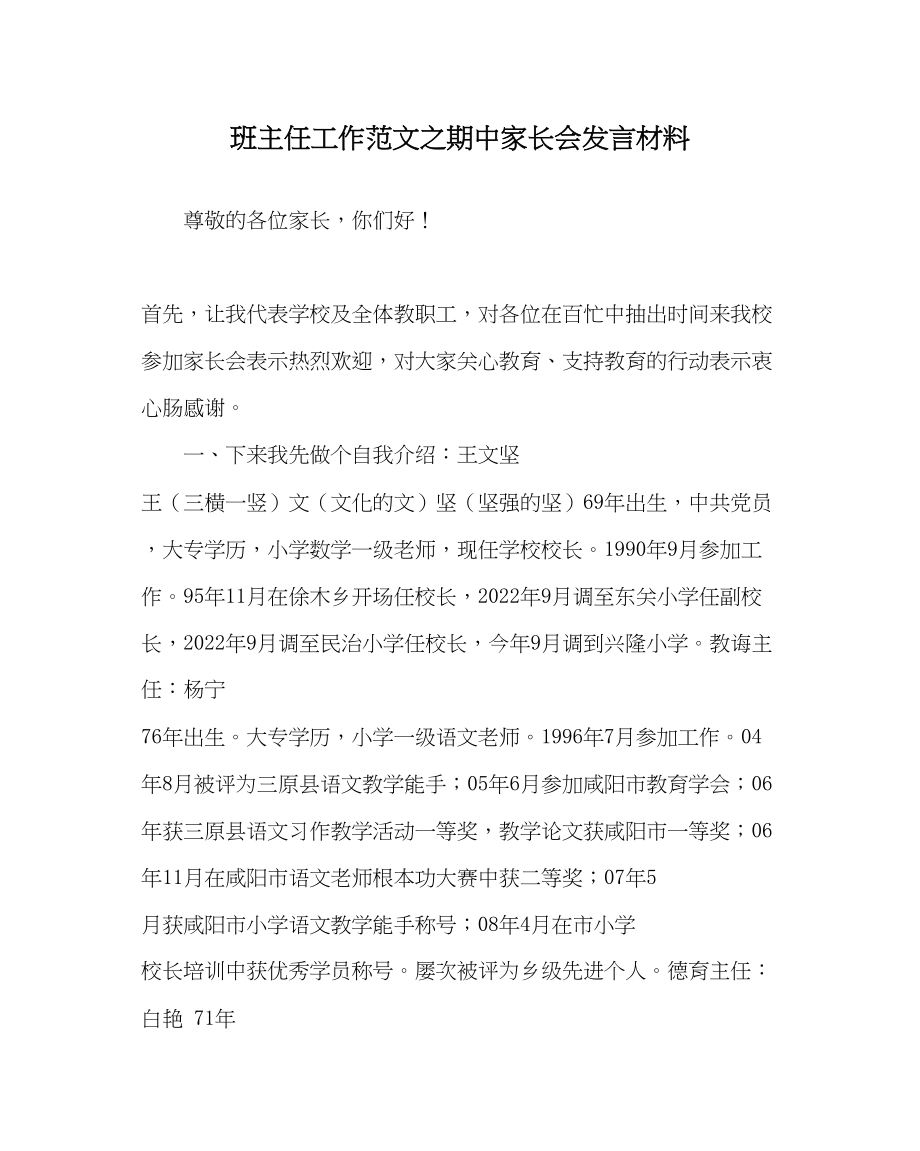 2023年班主任工作期中家长会发言材料.docx_第1页