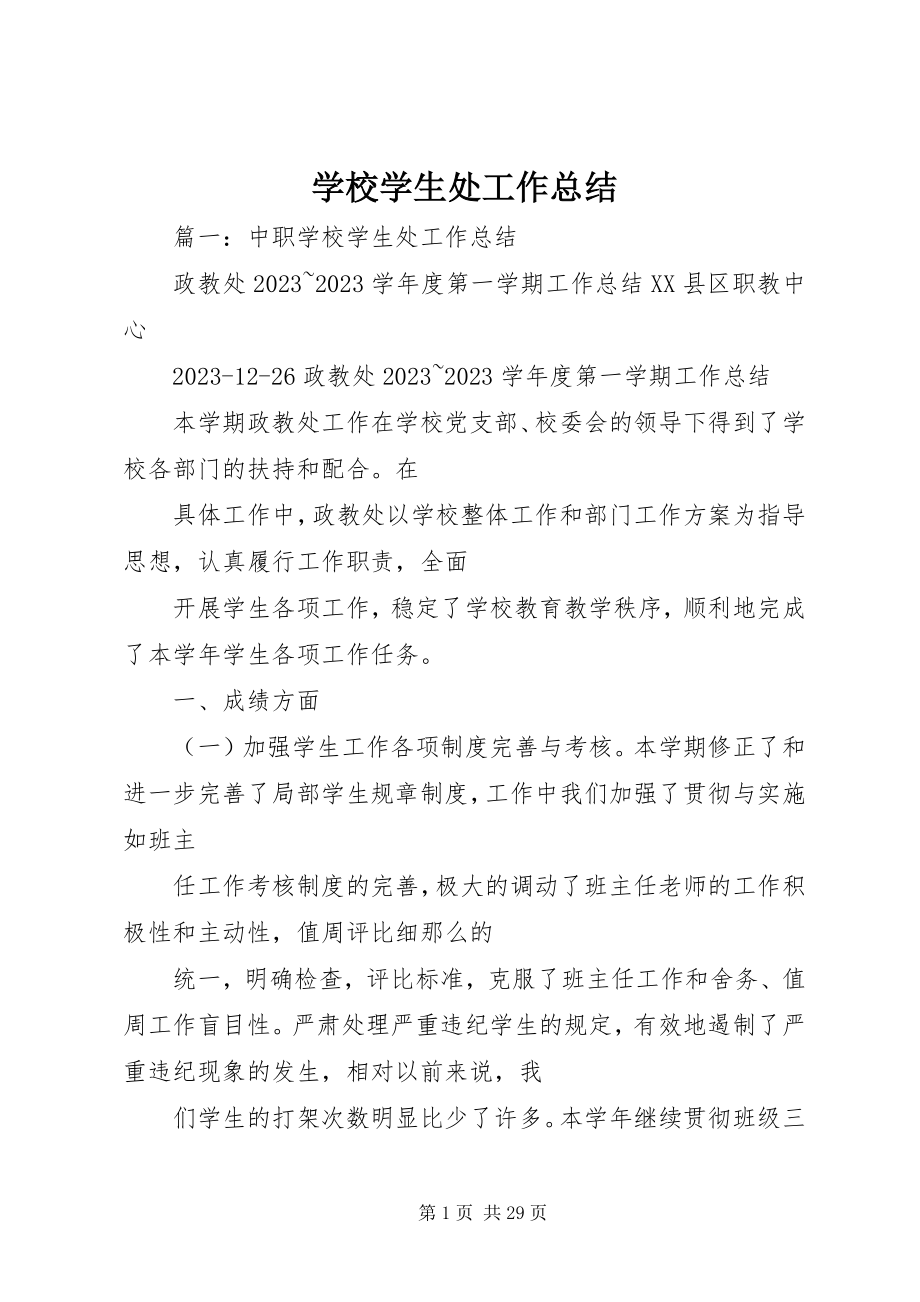 2023年学校学生处工作总结.docx_第1页