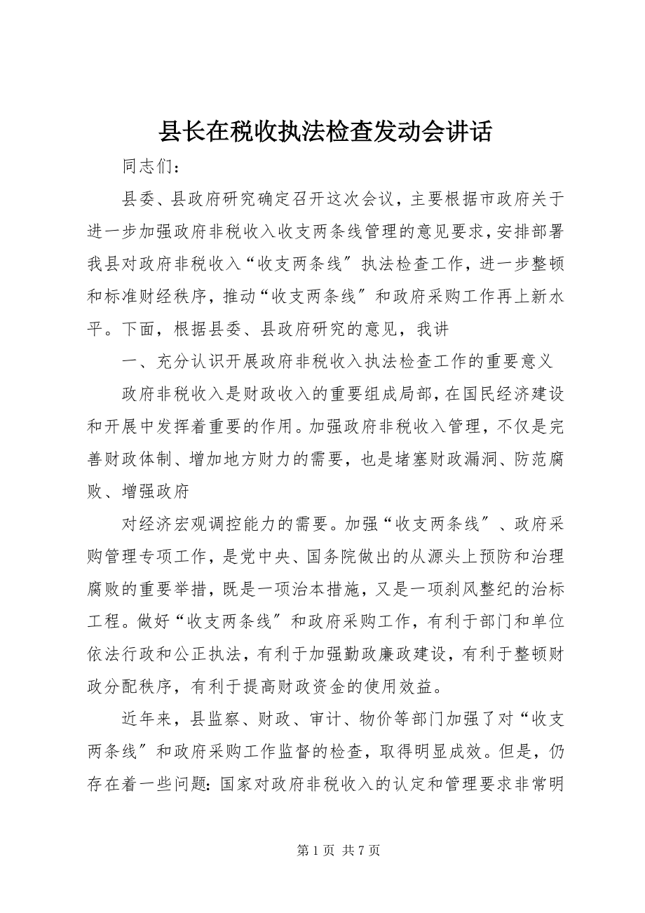 2023年县长在税收执法检查动员会致辞.docx_第1页