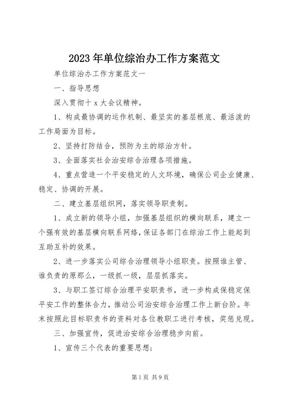 2023年单位综治办工作计划.docx_第1页