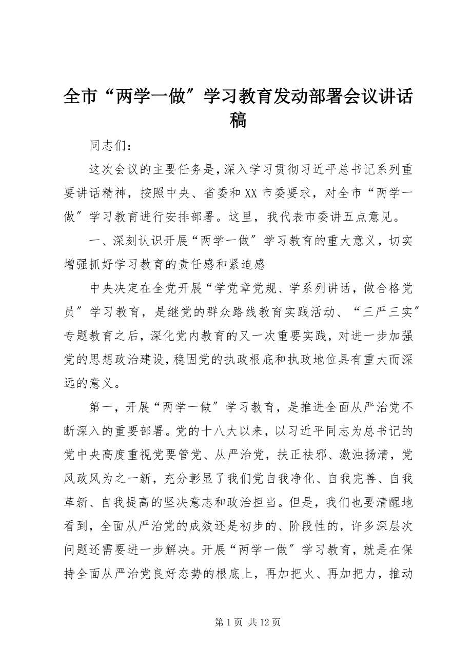 2023年全市“两学一做”学习教育动员部署会议致辞稿.docx_第1页