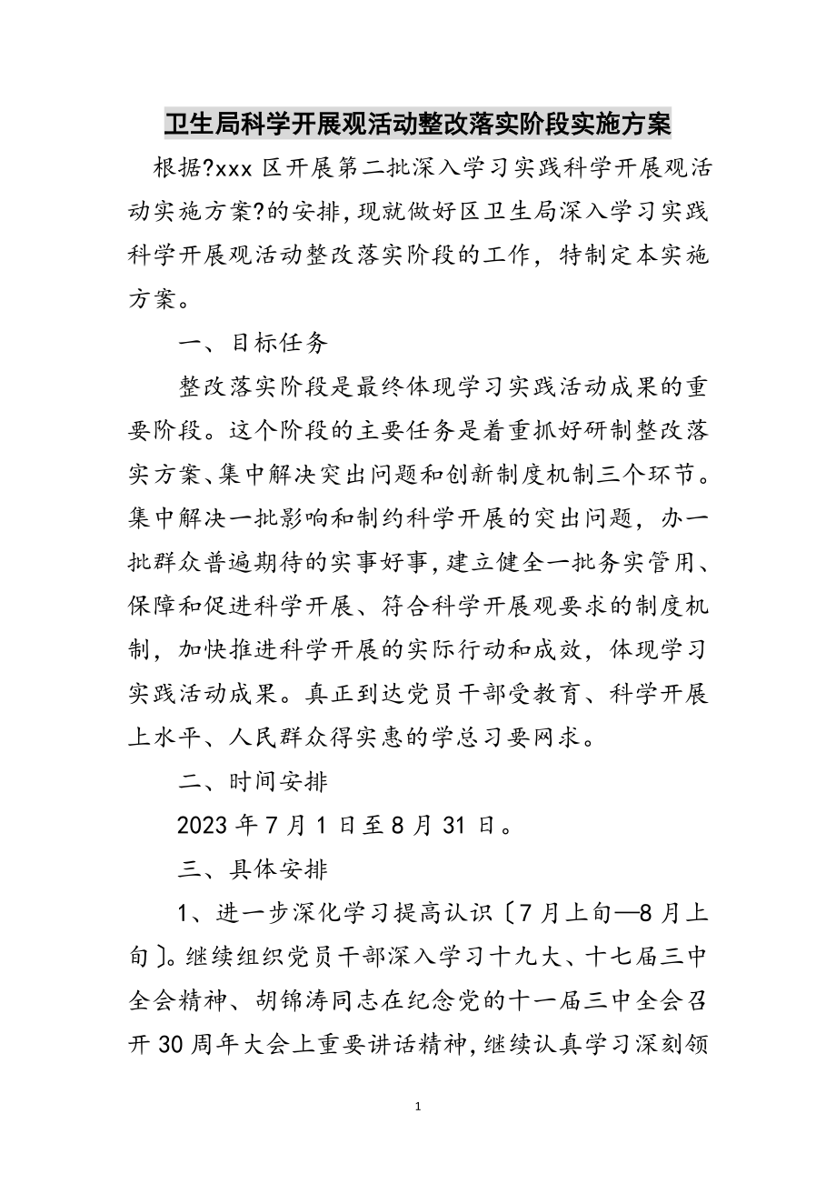 2023年卫生局科学发展观活动整改落实阶段实施方案范文.doc_第1页