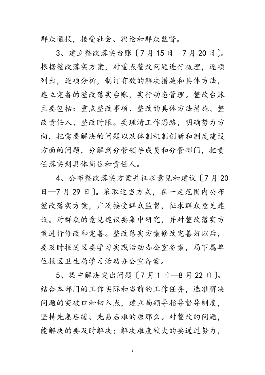 2023年卫生局科学发展观活动整改落实阶段实施方案范文.doc_第3页