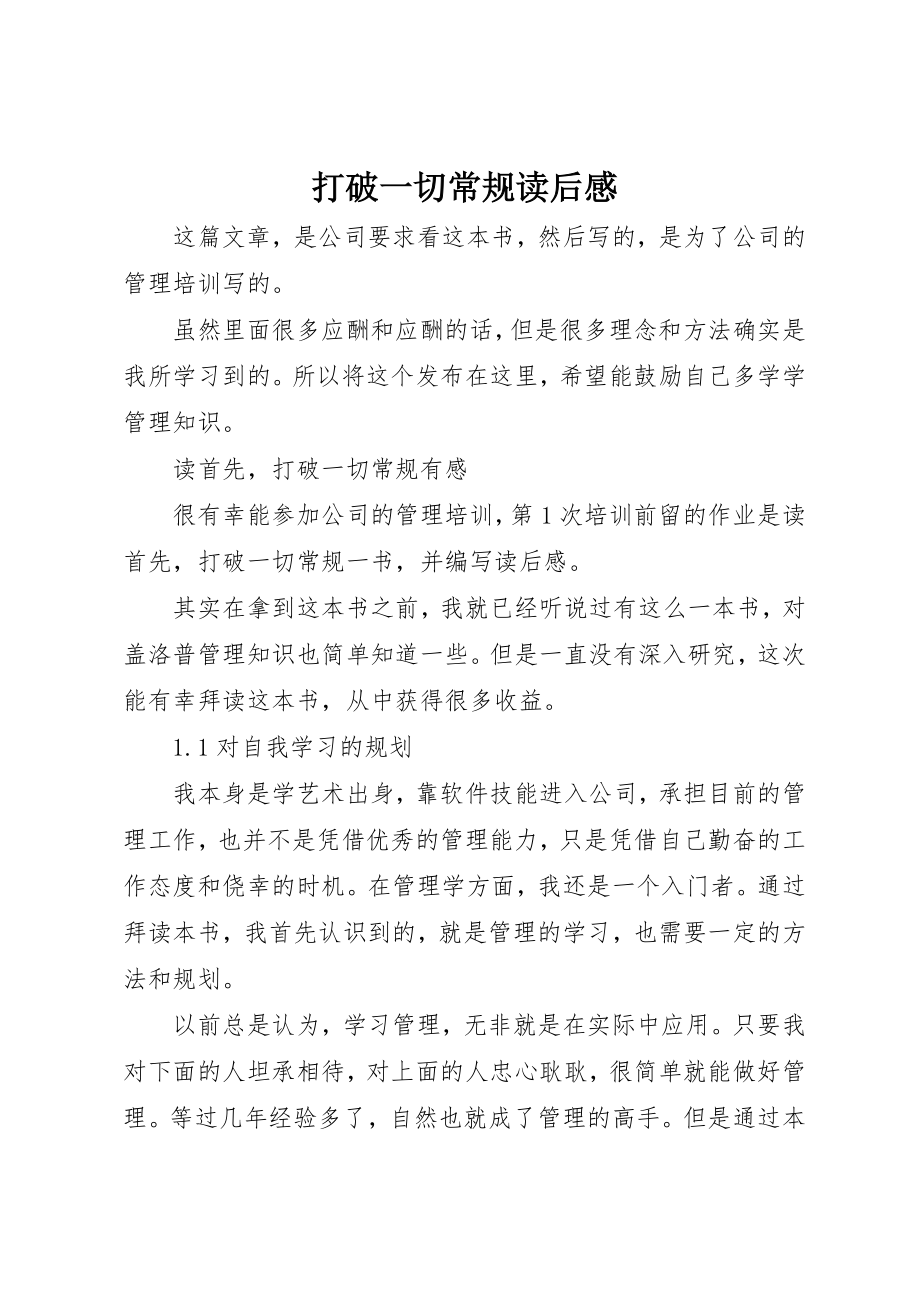 2023年打破一切常规读后感新编.docx_第1页