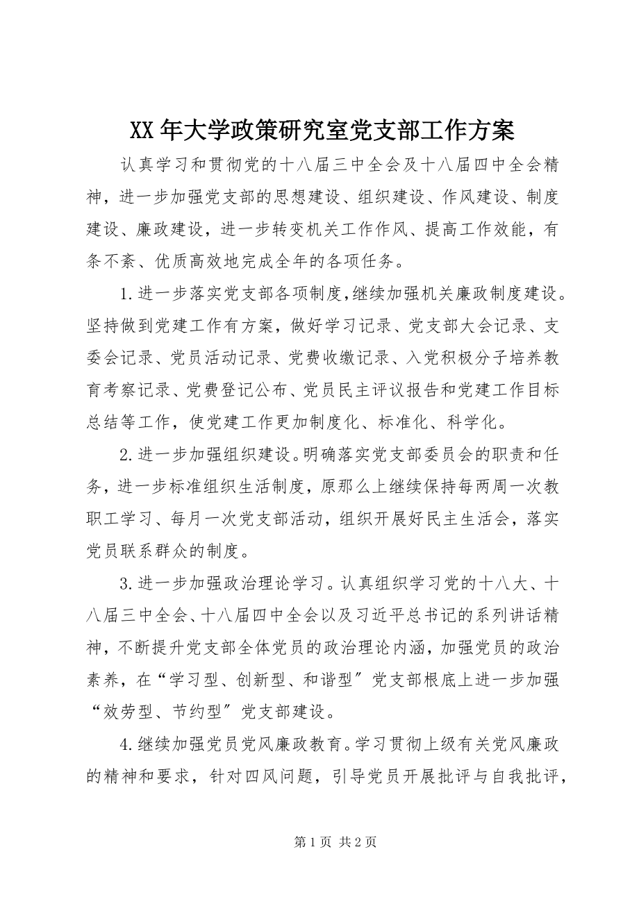 2023年大学政策研究室党支部工作计划.docx_第1页