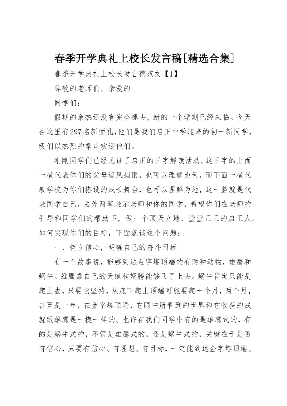 2023年春季开学典礼上校长讲话稿[精选合集]新编.docx_第1页