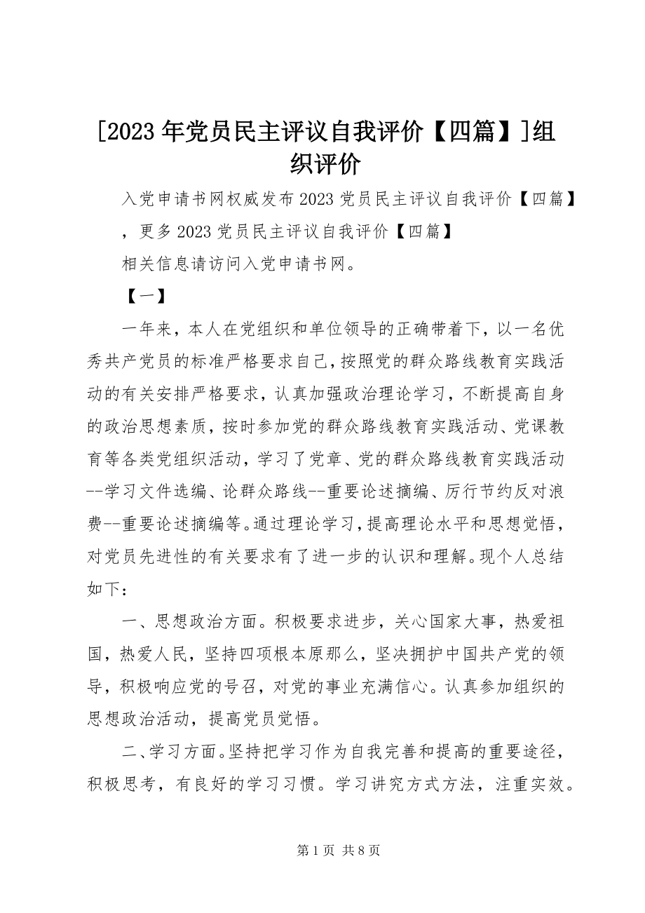 2023年党员民主评议自我评价四篇组织评价新编.docx_第1页