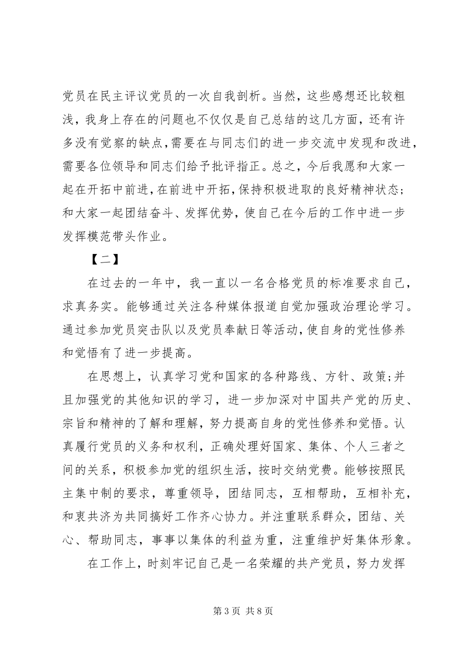 2023年党员民主评议自我评价四篇组织评价新编.docx_第3页